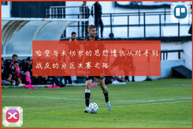 哈登与米切尔的恩怨情仇从对手到战友的分区决赛之路